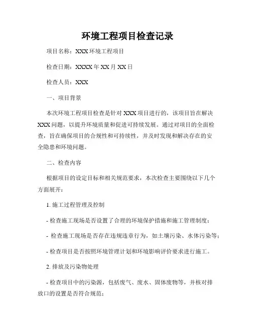 环境工程项目检查记录