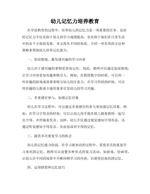 幼儿记忆力培养教育