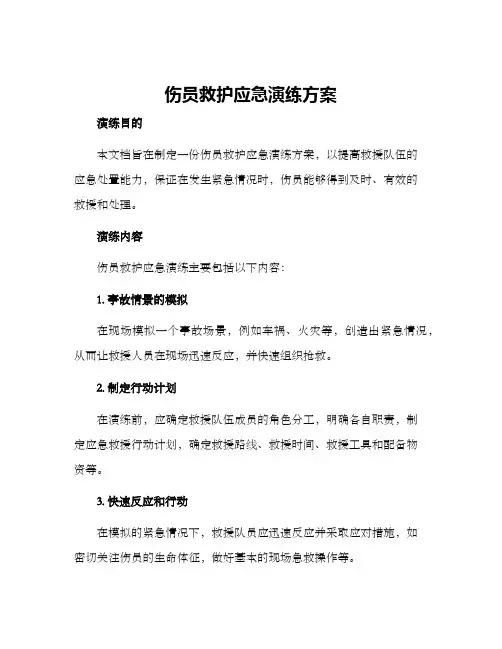 伤员救护应急演练方案