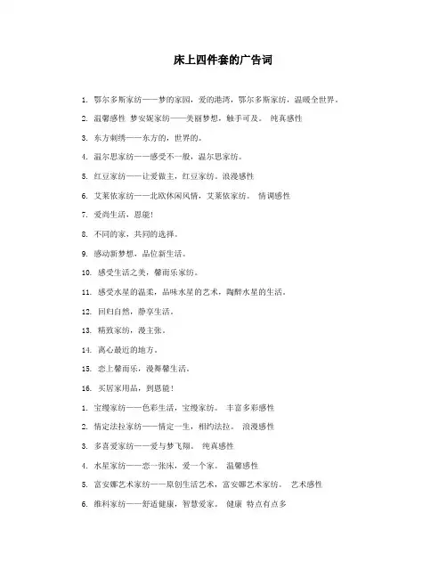 床上四件套的广告词