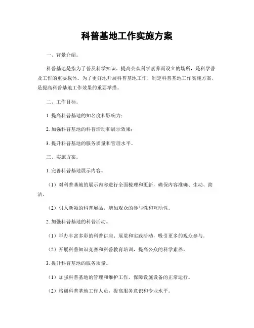 科普基地工作实施方案
