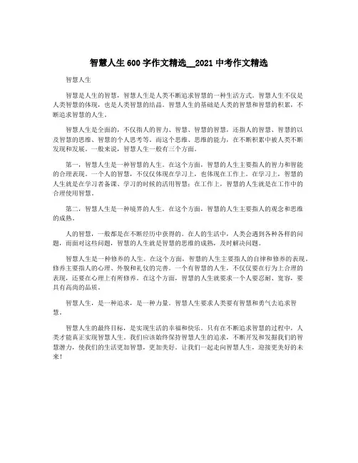 智慧人生600字作文精选__2021中考作文精选