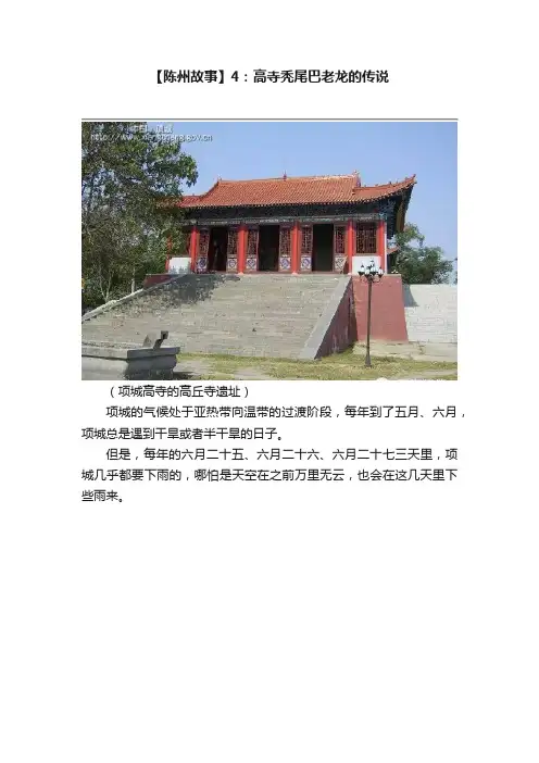 【陈州故事】4：高寺秃尾巴老龙的传说