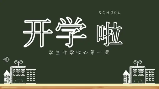 七年级开学第一课主题班会课件