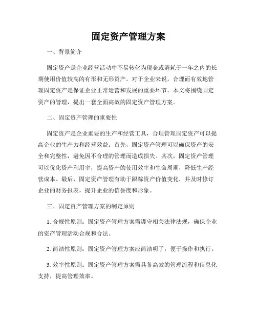 固定资产管理方案