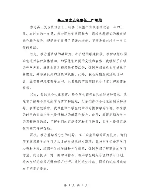 高三复读班班主任工作总结