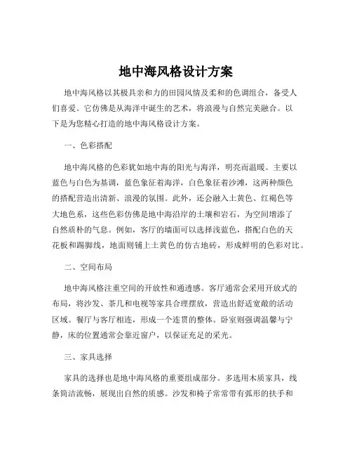 地中海风格设计方案