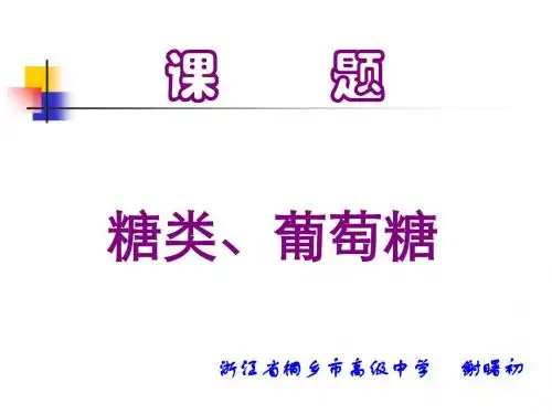 糖类、葡萄糖ppt 苏教版