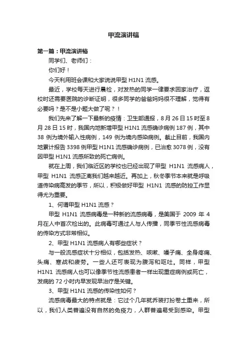甲流演讲稿
