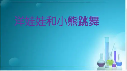 二年级下册音乐课件-第三课洋娃娃和小熊跳舞｜湘艺版 (1)