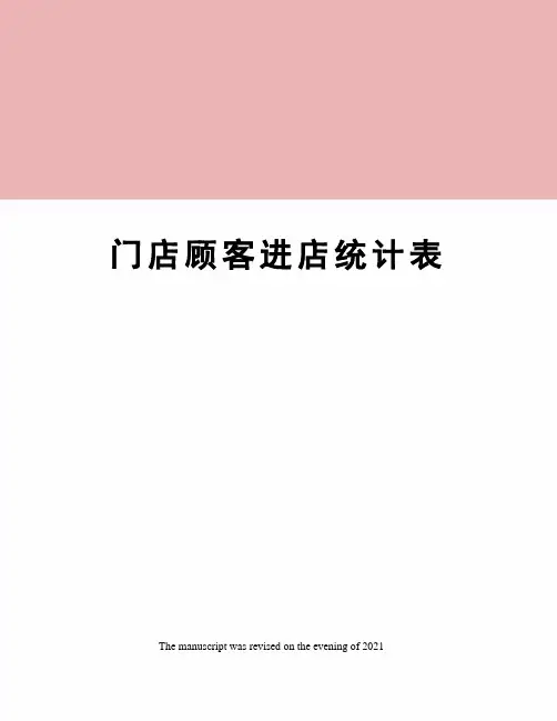 门店顾客进店统计表