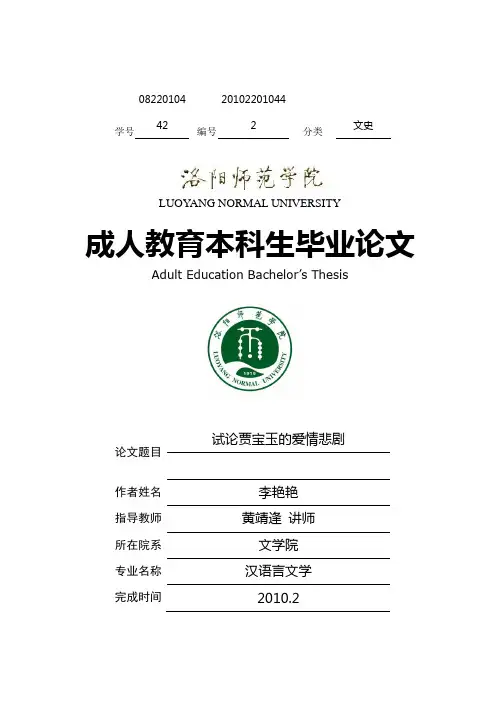 试论贾宝玉的爱情悲剧
