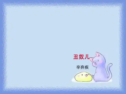 语文选修《丑奴儿》精品课件