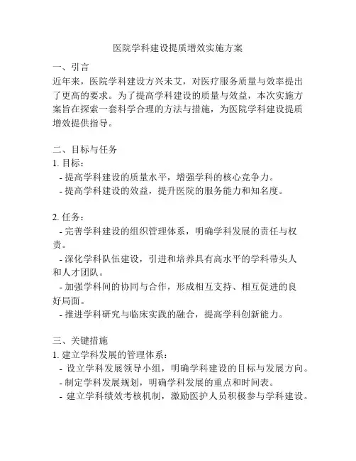 医院学科建设提质增效实施方案