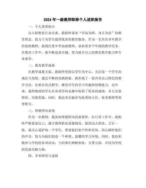 2024年一级教师职称个人述职报告