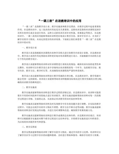“一课三表”在送教培训中的应用
