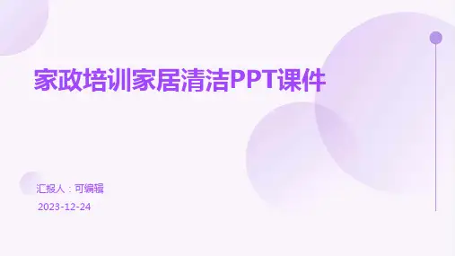 家政培训家居清洁ppt课件
