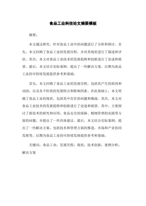 食品工业科技论文摘要模板