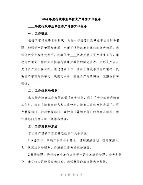 2024年度行政事业单位资产清查工作报告（2篇）