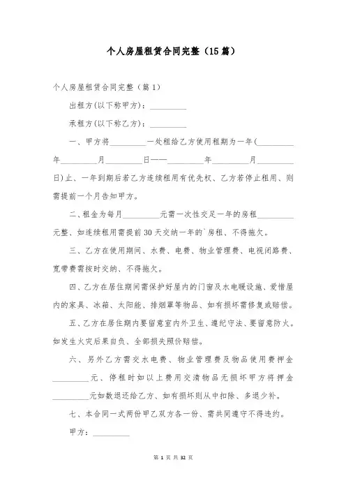 个人房屋租赁合同完整(15篇)