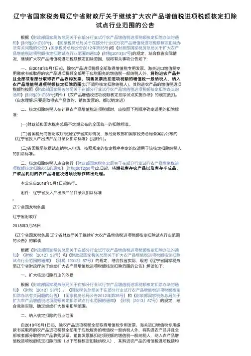 辽宁省国家税务局辽宁省财政厅关于继续扩大农产品增值税进项税额核定扣除试点行业范围的公告