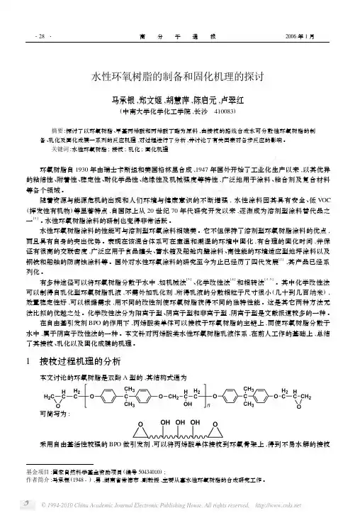 水性环氧树脂的制备和固化机理的探讨