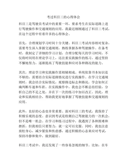 考过科目三的心得体会