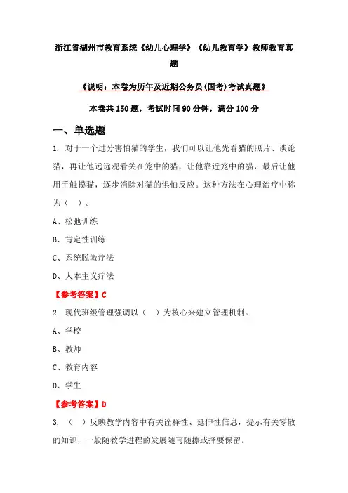 浙江省湖州市教育系统《幼儿心理学》《幼儿教育学》教师教育真题