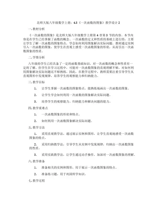 北师大版八年级数学上册：4.3《一次函数的图象》教学设计2