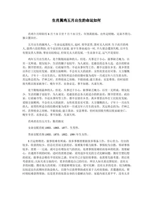 生肖属鸡五月出生的命运如何