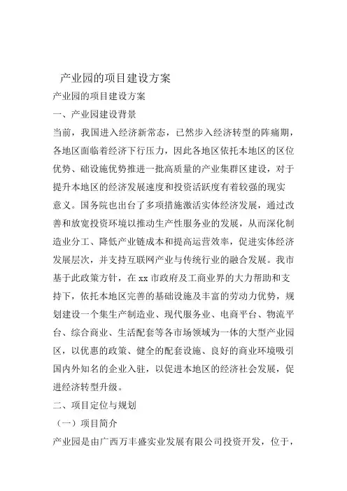 产业园的项目建设方案