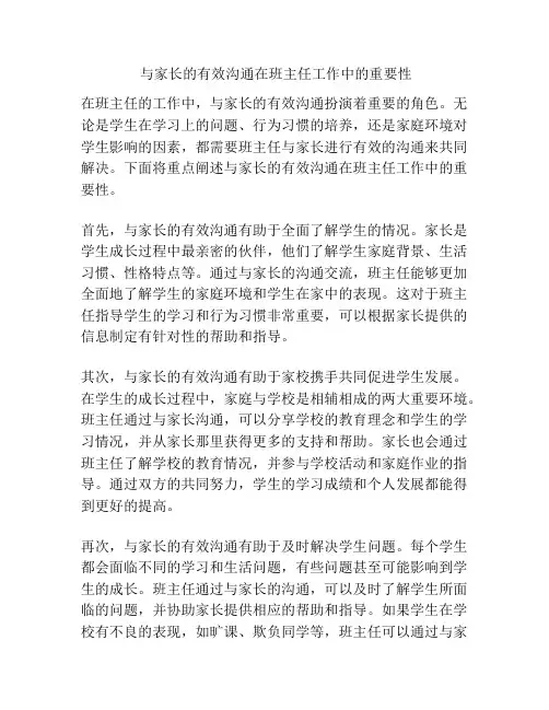 与家长的有效沟通在班主任工作中的重要性