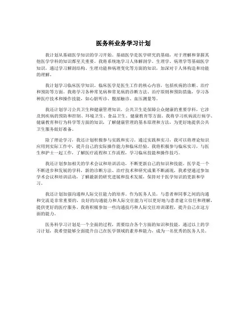 医务科业务学习计划