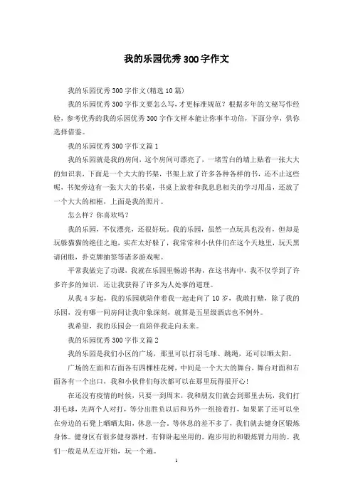 我的乐园优秀300字作文