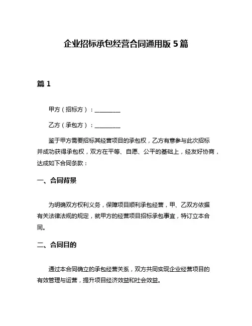 企业招标承包经营合同通用版5篇