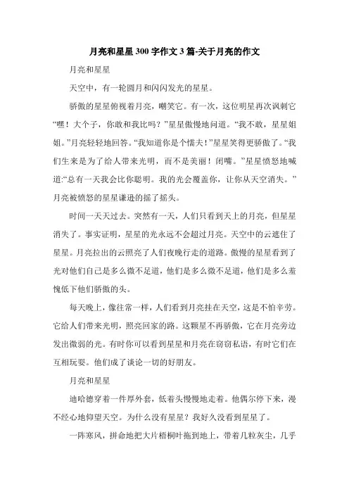 月亮和星星300字作文3篇-关于月亮的作文.doc