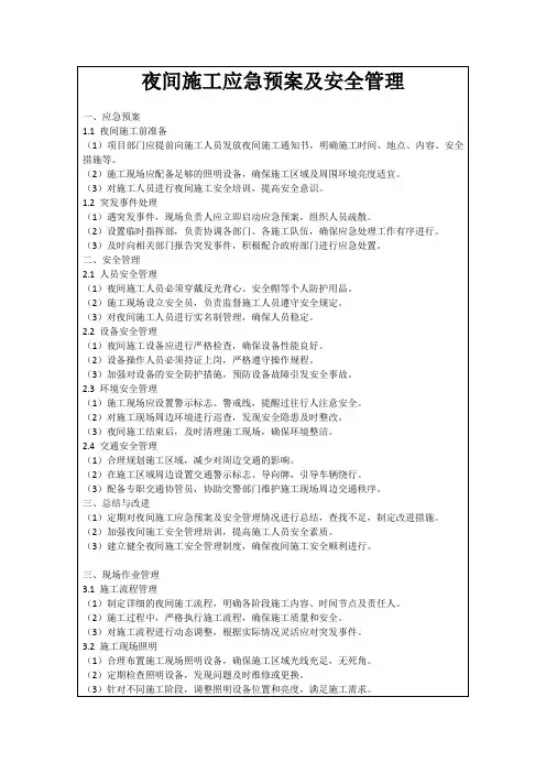 夜间施工应急预案及安全管理