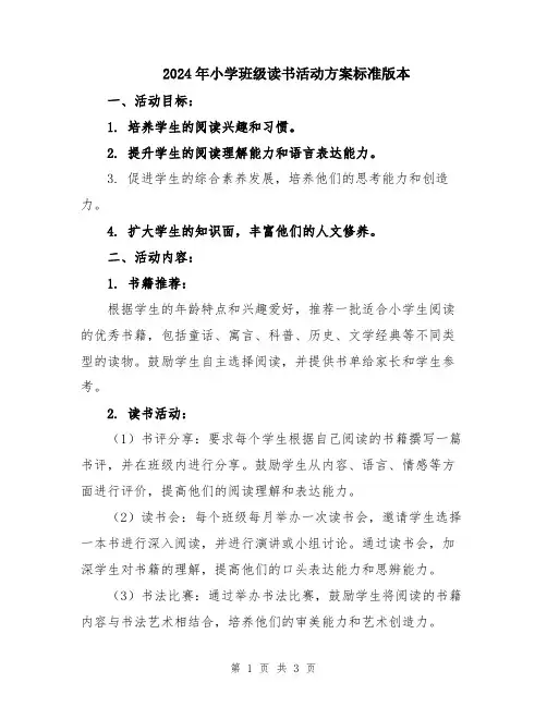 2024年小学班级读书活动方案标准版本