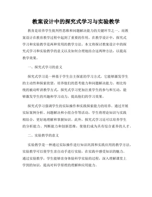 教案设计中的探究式学习与实验教学