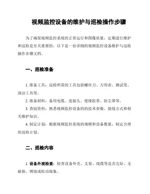视频监控设备的维护与巡检操作步骤