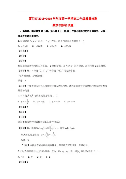 福建省厦门市2018_2019学年高二数学上学期期末质量检测试题理(含解析)