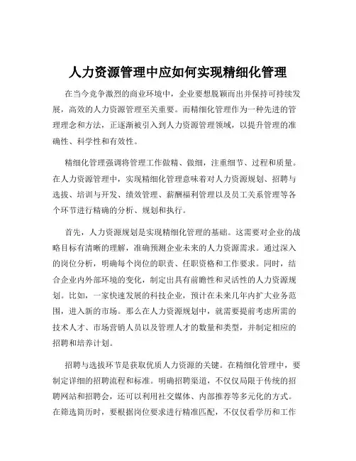 人力资源管理中应如何实现精细化管理
