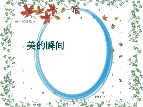 初一写景作文《美的瞬间》1500字(共15页PPT)