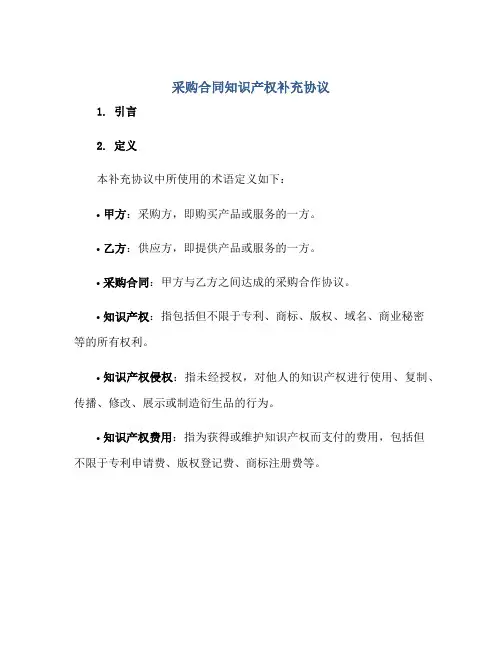 采购(合同)知识产权补充标准协议