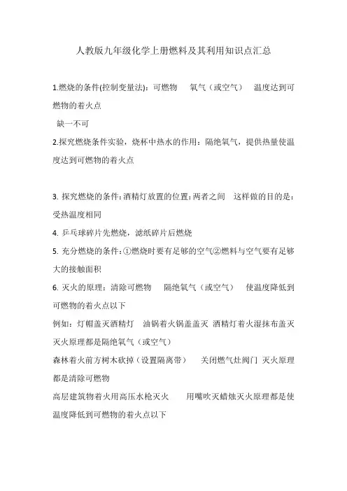 人教版九年级化学上册燃料及其利用知识点汇总