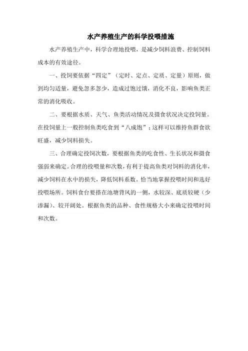 水产养殖生产的科学投喂措施