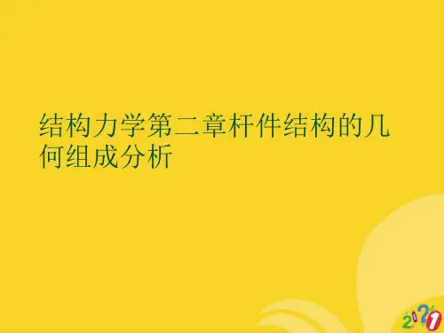 结构力学第二章杆件结构的几何组成分析标准文档ppt