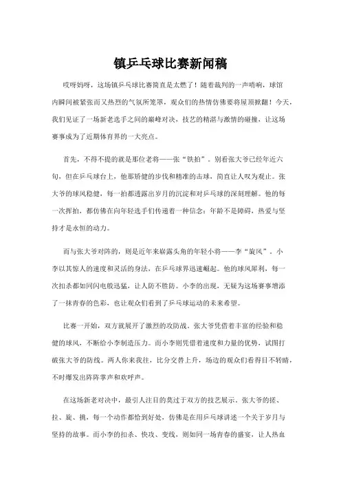 【乒乓球】镇乒乓球比赛新闻稿