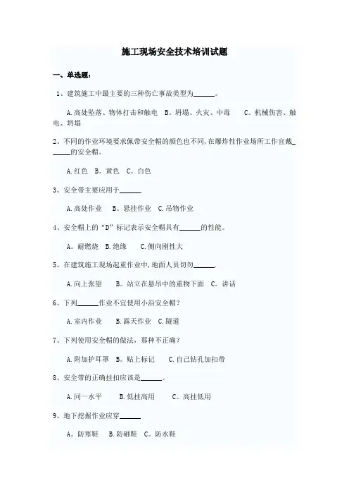 施工现场安全技术培训试题