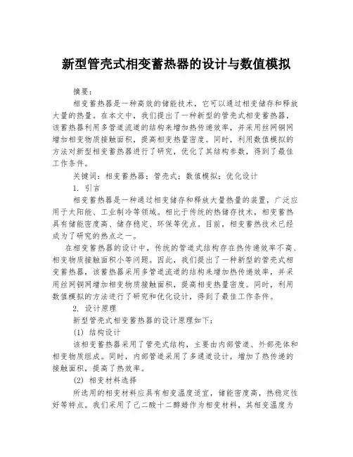 新型管壳式相变蓄热器的设计与数值模拟